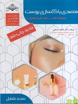 متصدی پاکسازی پوست فاطمه باستاني ظهور فن - سیب ترش - SibTorsh تخفیف ویژه
