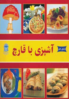 دنیای هنر آشپزی با قارچ (گلاسه) - ناشربوک | خرید آنلاین کتاب