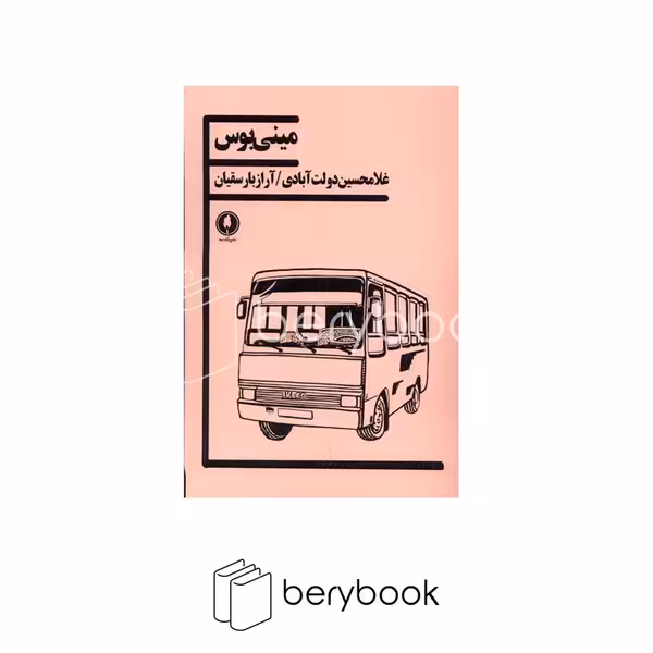 کتاب مینی بوس / شومیز / رقعی / یکشنبه