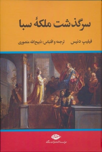 سرگذشت ملکه سبا - کتابفروشی کوچه کتاب