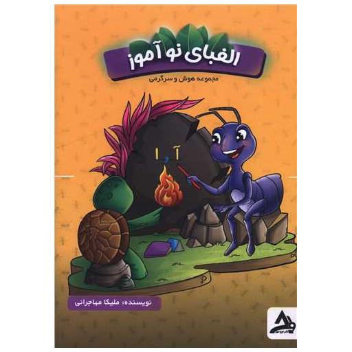 کتاب الفبای نوآموز اثر ملیکا مهاجرانی