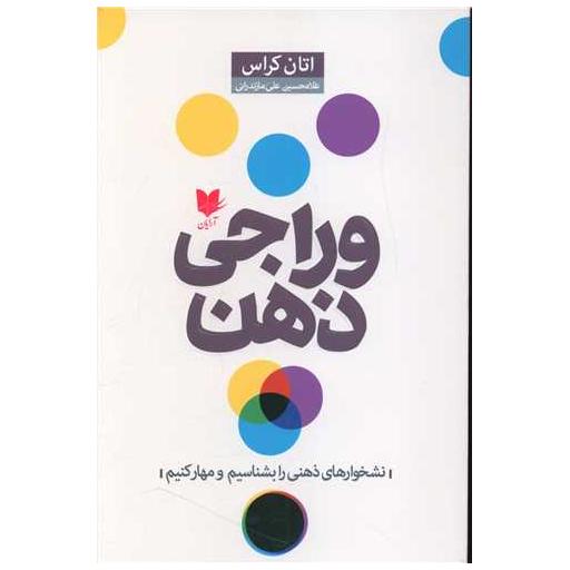 کتاب وراجی ذهن اثر اتان کراس