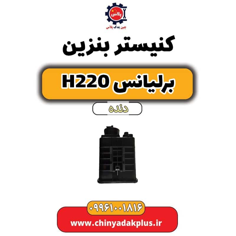 کنیستر بنزین برلیانس h220 دنده ای