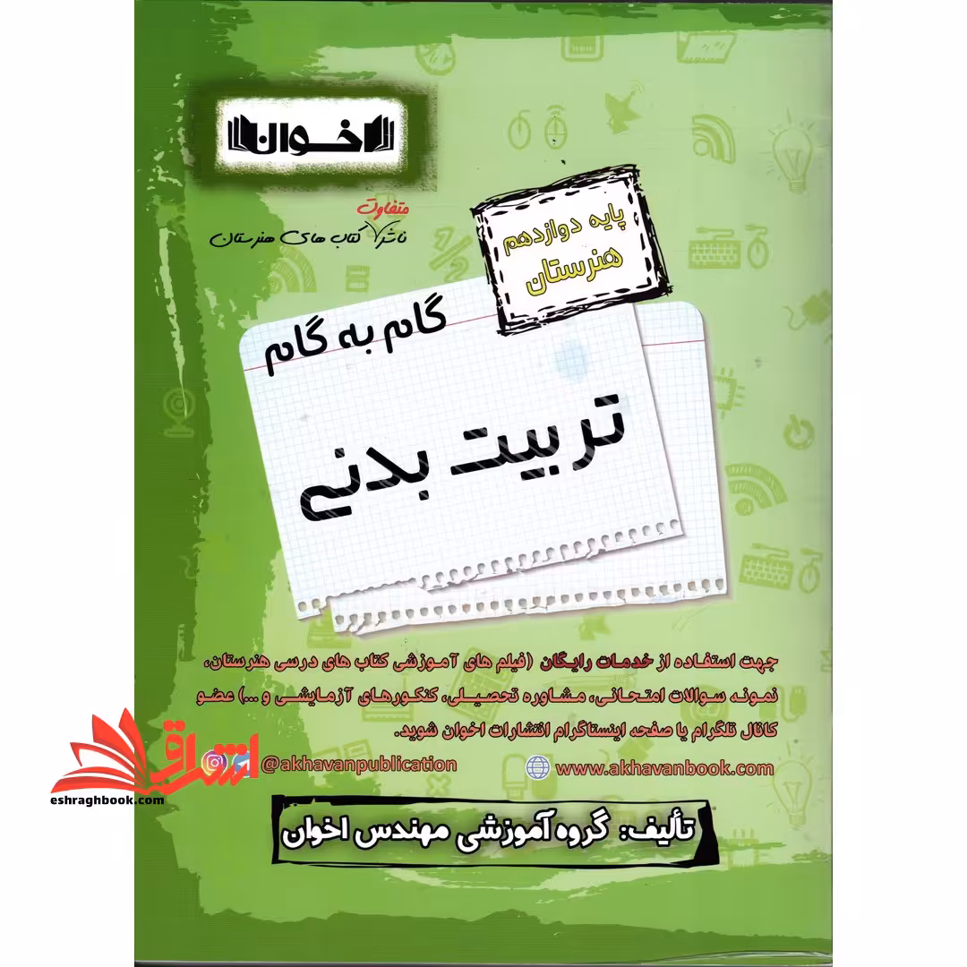 گام به گام تربیت بدنی دوازدهم هنرستان - فروشگاه کتاب اشراق