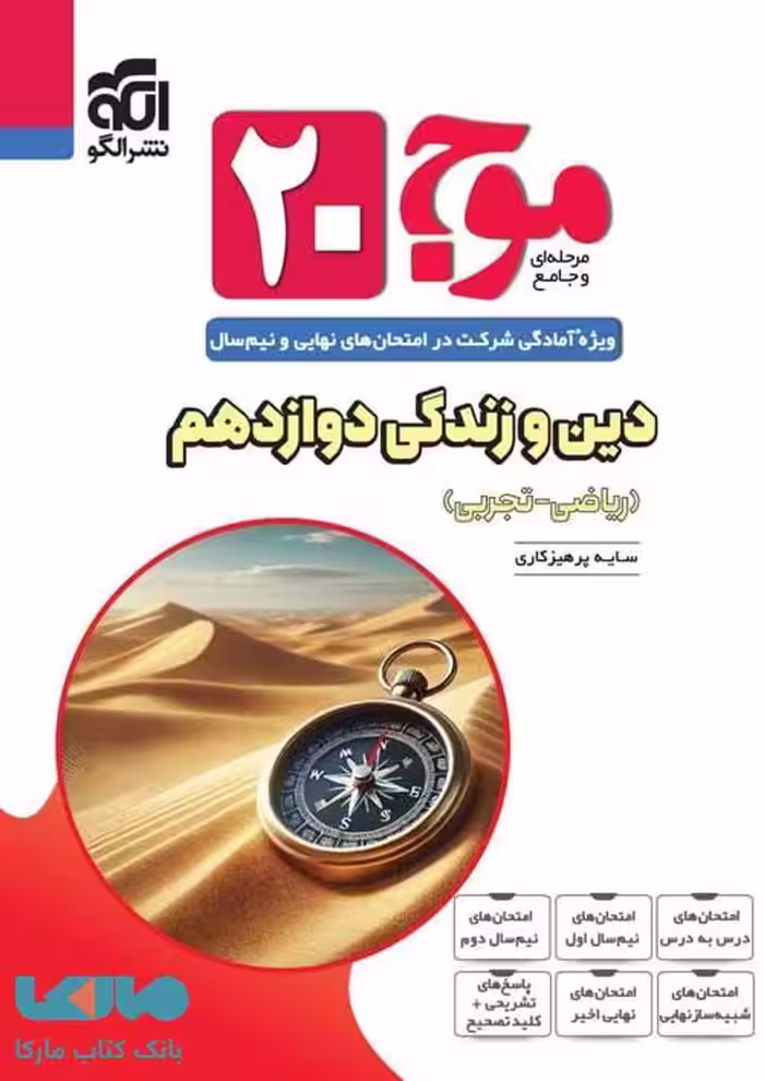 موج بیست دین و زندگی دوازدهم الگو