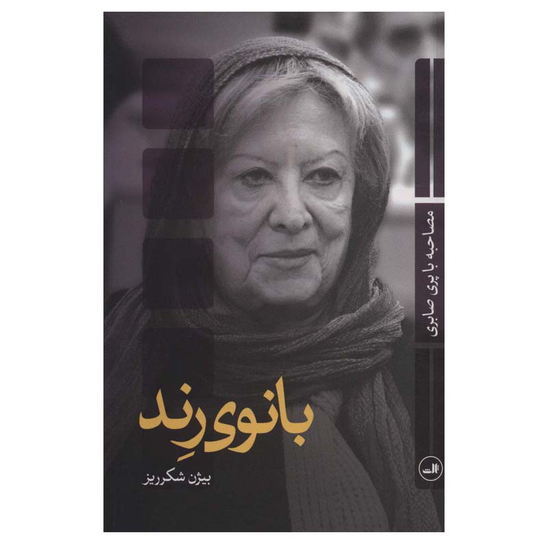 کتاب بانوی رند اثر بیژن شکرریز نشر ثالث