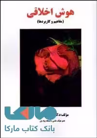 هوش اخلاقی (مفاهیم و کاربردها) ساوالان