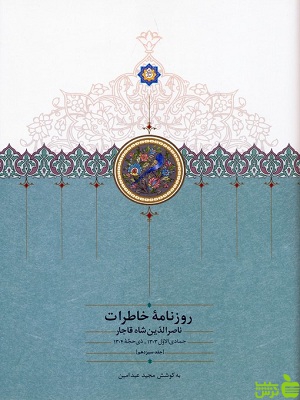 خرید اینترنتی کتاب روزنامه خاطرات ناصرالدین شاه قاجار جلد 13 مجید عبدامین سخن