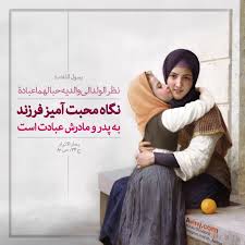تحقیق درباره نيكي به پدر و مادر