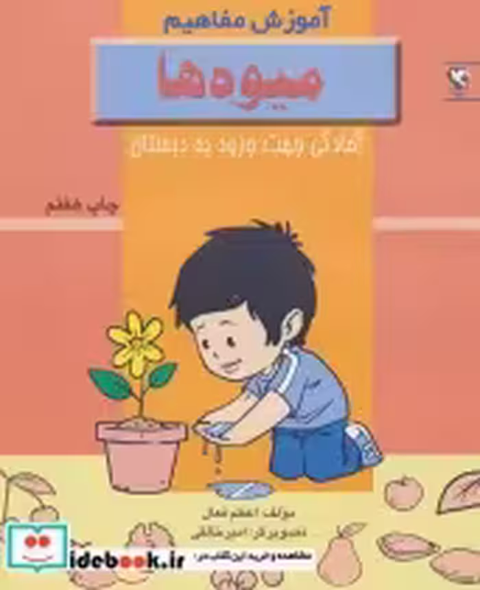 قیمت و خرید کتاب میوه ها نشر مهاجر اثر اعظم فعال | ایده بوک