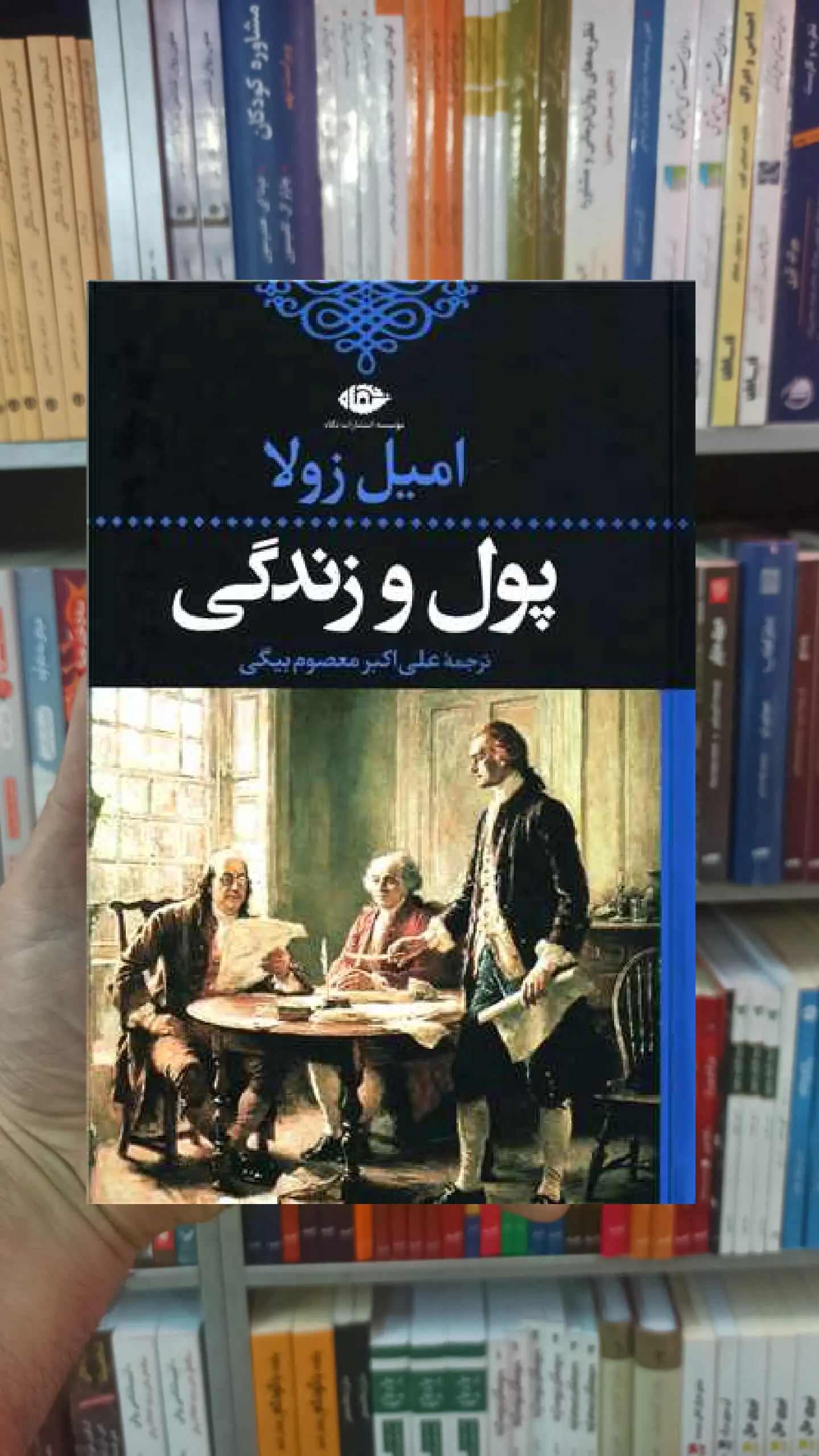 پول و زندگی امیل زولا نگاه - بانک کتاب ماندگار-قیمت-خرید-کتاب-کمک-درسی-کنکور-دانشگاهی