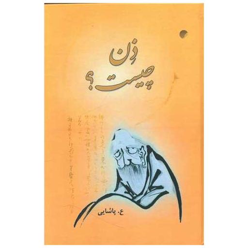 کتاب ذن چیست اثر ع. پاشایی