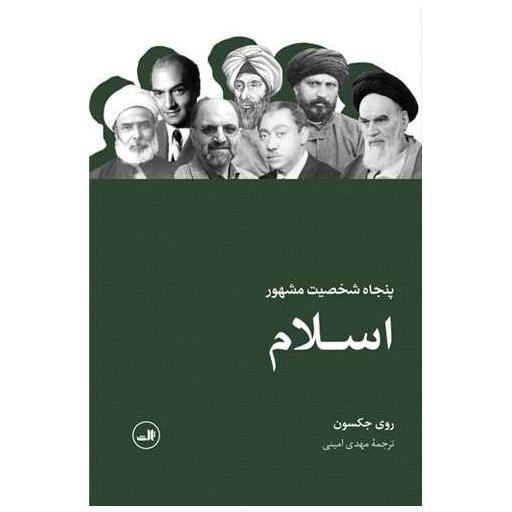 کتاب پنجاه شخصیت مشهور اسلام اثر روی جکسون