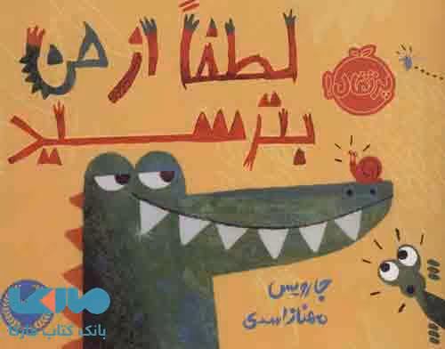 لطفا از من بترسید نشر پرتقال