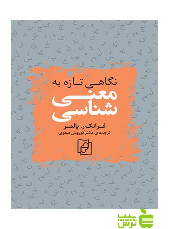 نگاهی تازه به معنی‌شناسی پالمر مرکز - سیب ترش - SibTorsh فرانک ر پالمر