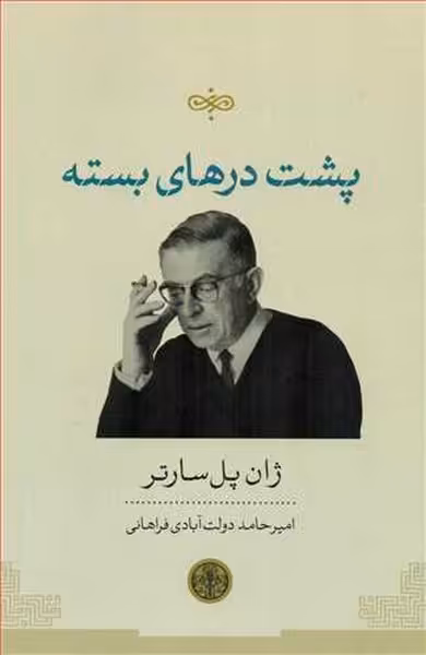 پشت درهای بسته | نشر چشمه رشت
