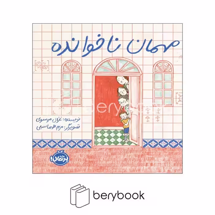 کتاب مهمان ناخوانده / شومیز / پرتقال