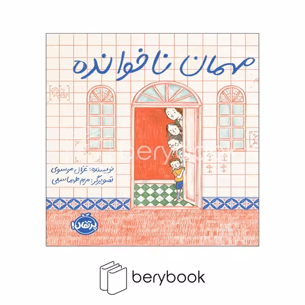 کتاب مهمان ناخوانده / شومیز / پرتقال