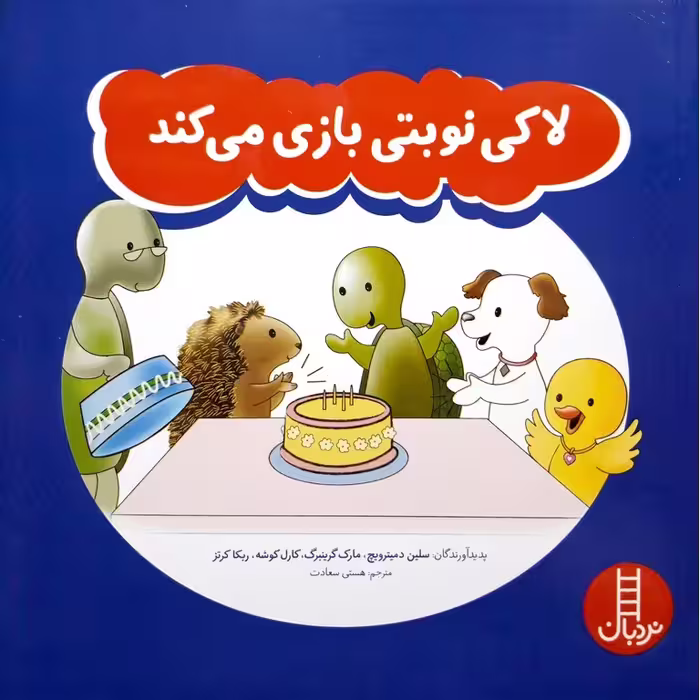 لاکی نوبتی بازی می کند