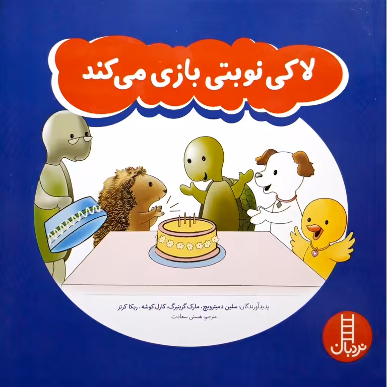 لاکی نوبتی بازی می کند