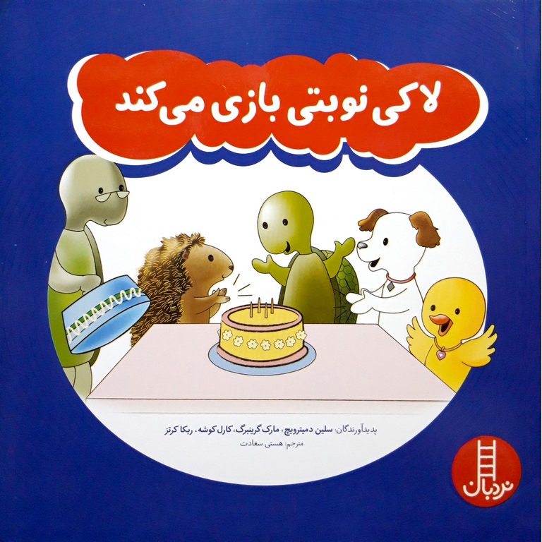 لاکی نوبتی بازی می کند