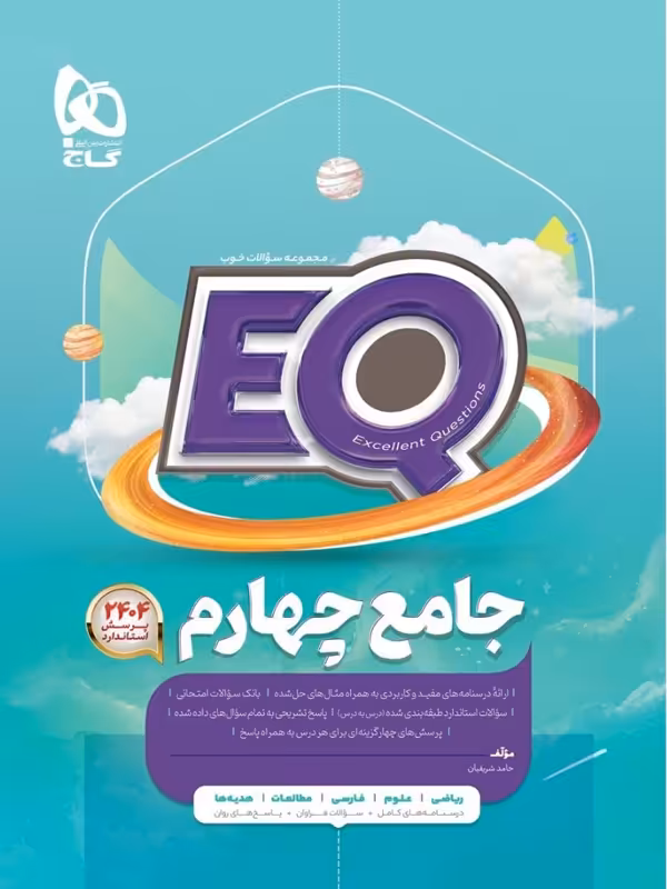 EQ جامع چهارم گاج