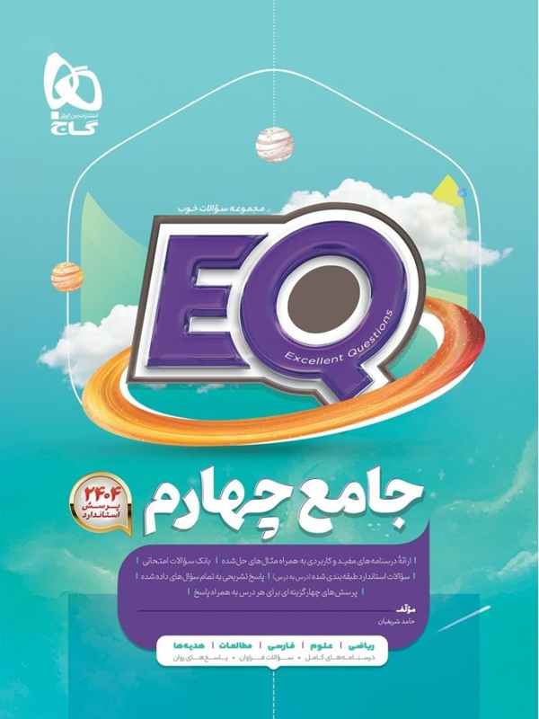 EQ جامع چهارم گاج