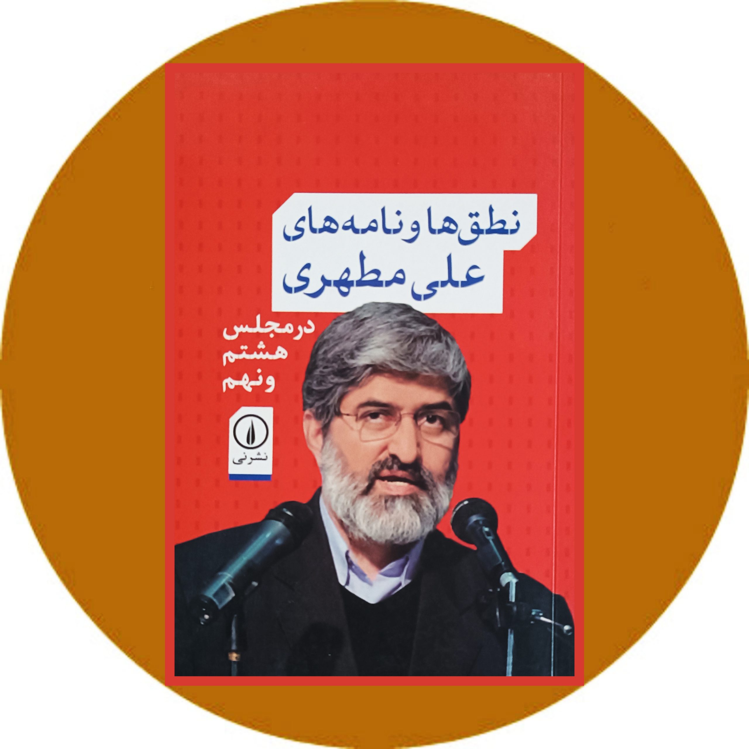 کتاب نطق ها و نامه های علی مطهری - خرید با تخفیف چهل درصد از کتاب دایره قهوه ای