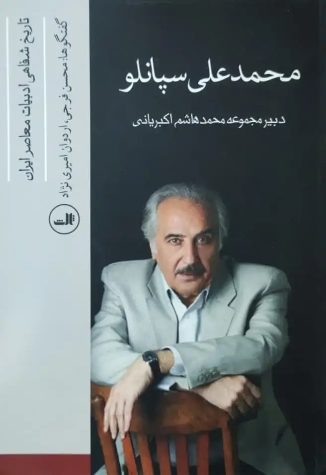 تاریخ شفاهی ادبیات معاصر ایران؛ محمدعلی سپانلو