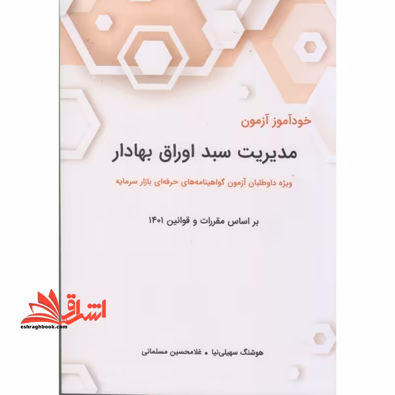 خودآزمون مدیریت سبد اوراق بهادار ویژه داوطلبان آزمون گواهینامه های حرفه ای بازار سرمایه بر اساس مقررات و قوانین 1401 - فروشگاه کتاب اشراق