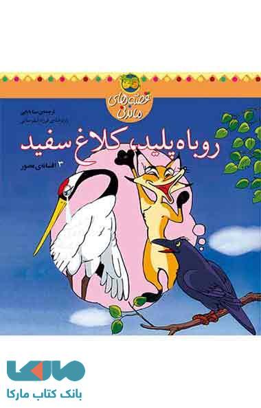روباه پلید،کلاغ سفید-قصه های ماندنی نشر افق
