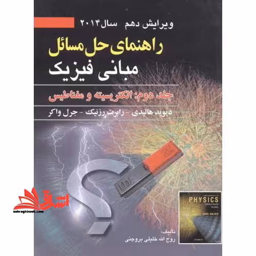 راهنمای حل مسائل مبانی فیزیک: الکتریسته و مغناطیس ویراست 10 - فروشگاه کتاب اشراق