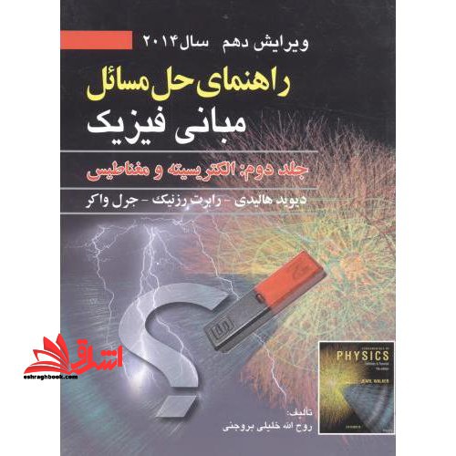 راهنمای حل مسائل مبانی فیزیک: الکتریسته و مغناطیس ویراست 10 - فروشگاه کتاب اشراق