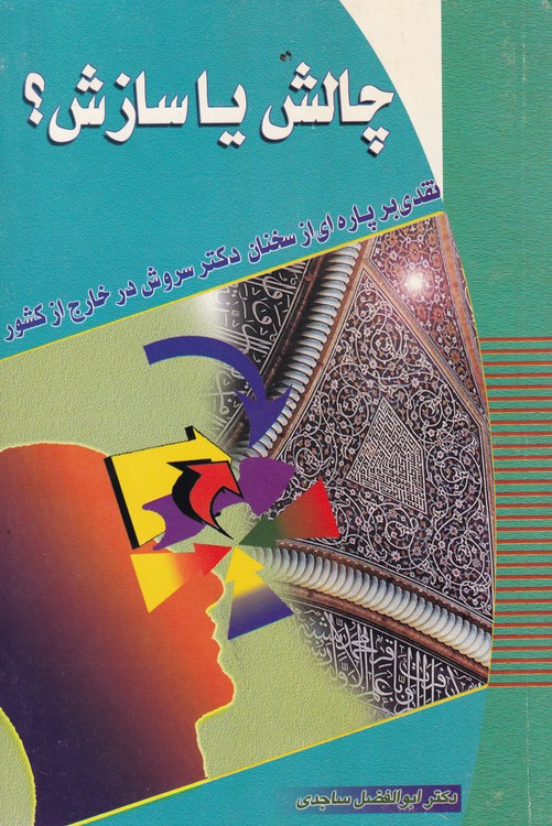 خرید کتاب چالش یا سازش؛ نقدی بر پاره ای از سخنان دکتر سروش در خارج از کشور — کتابسرای طه
