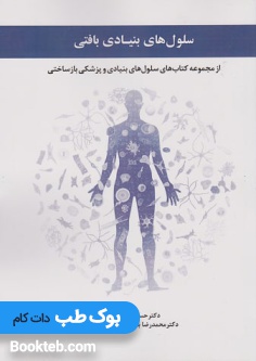 سلول های بنیادی بافتی از مجموعه کتاب های سلول های بنیادی و پزشکی بازساختی
