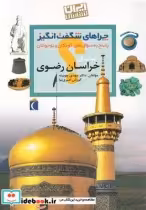 قیمت و خرید کتاب چراهای شگفت انگیز خراسان رضوی | ایده بوک