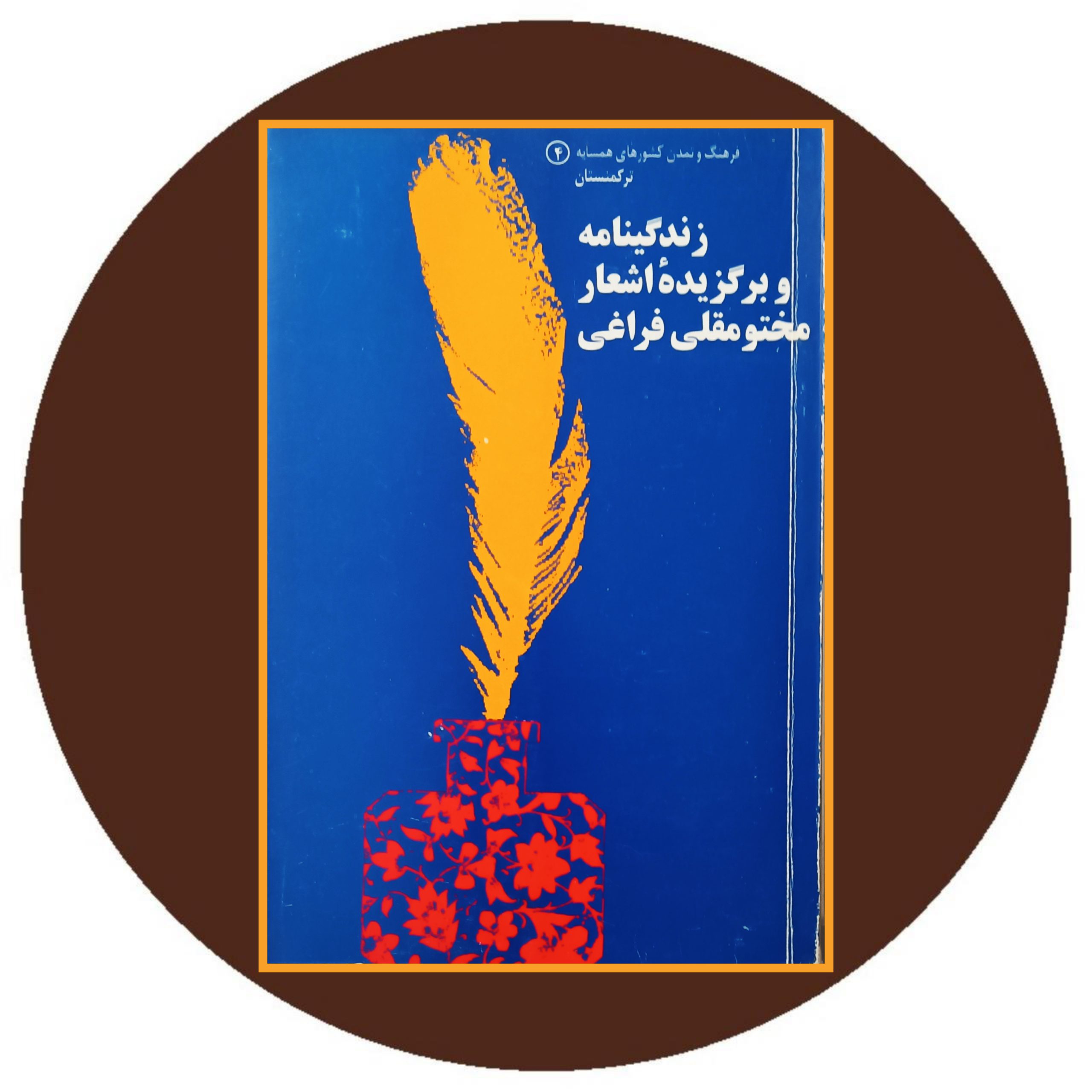 کتاب زندگینامه و برگزیده اشعار مختومقلی فراغی - خرید از کتاب دایره قهوه ای