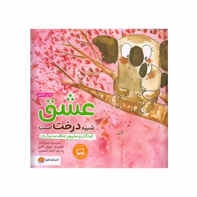 کتاب عشق شبیه درخت است اثر شونا آینز انتشارات مهرسا
