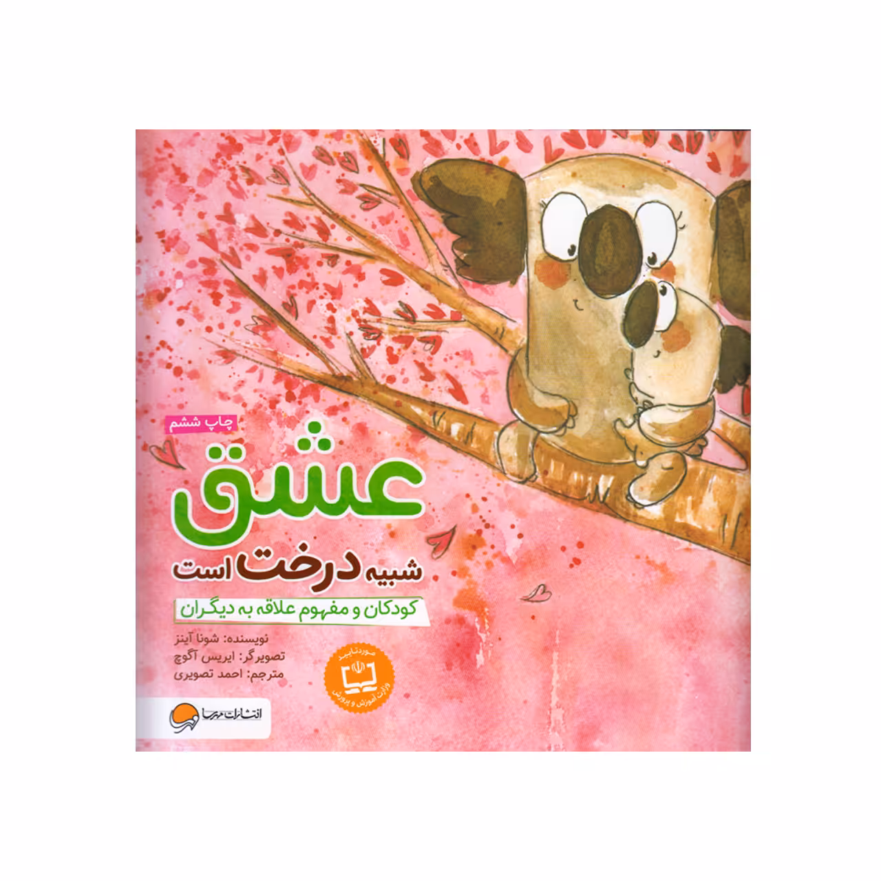 کتاب عشق شبیه درخت است اثر شونا آینز انتشارات مهرسا