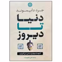 کتاب دنیا تا دیروز اثر جرد دایموند انتشارات کتاب پارسه
