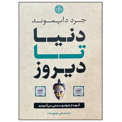 کتاب دنیا تا دیروز اثر جرد دایموند انتشارات کتاب پارسه