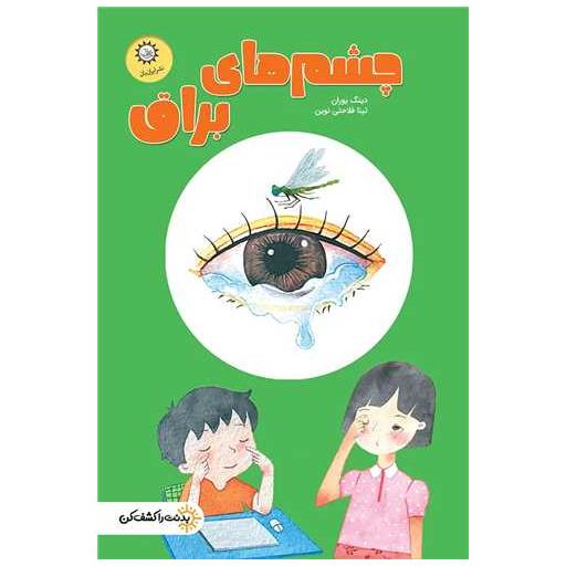 کتاب بدنت را کشف کن (چشم های براق) اثر دینگ یوارن