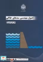 قیمت و خرید کتاب اصول مهندسی سدهای خاکی | ایده بوک