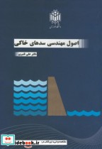 قیمت و خرید کتاب اصول مهندسی سدهای خاکی | ایده بوک