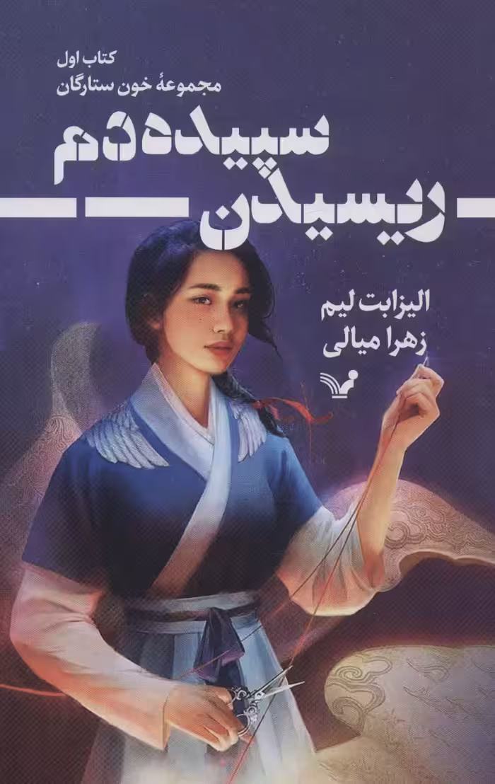 ریسیدن سپیده دم (خون ستارگان 1) - ناشربوک | خرید آنلاین کتاب