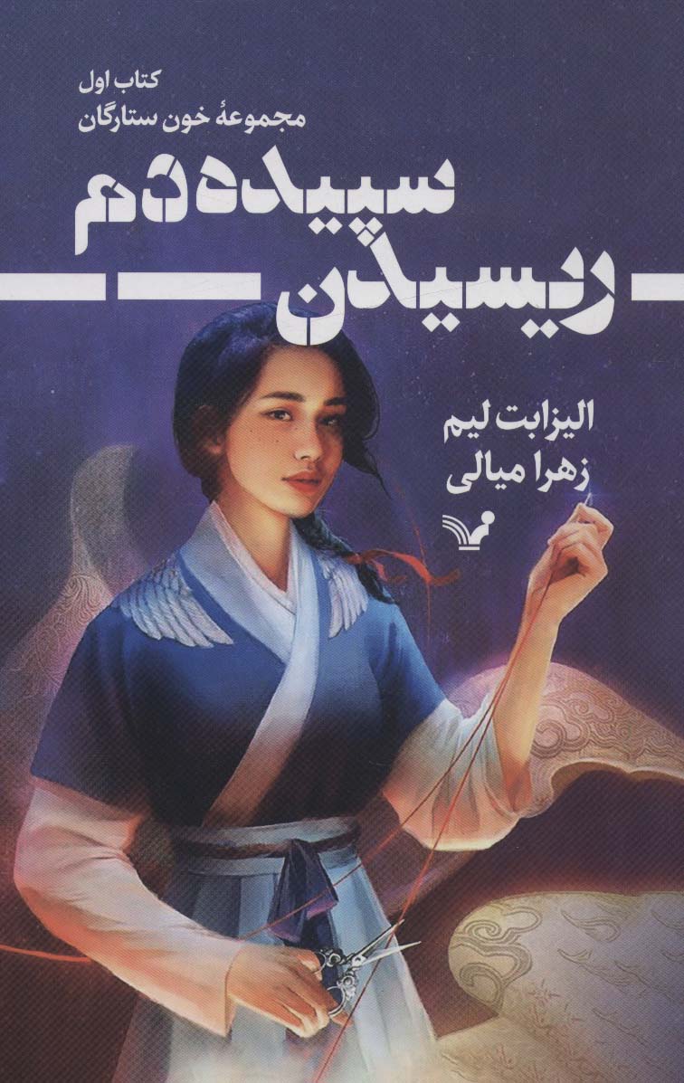 ریسیدن سپیده دم (خون ستارگان 1) - ناشربوک | خرید آنلاین کتاب