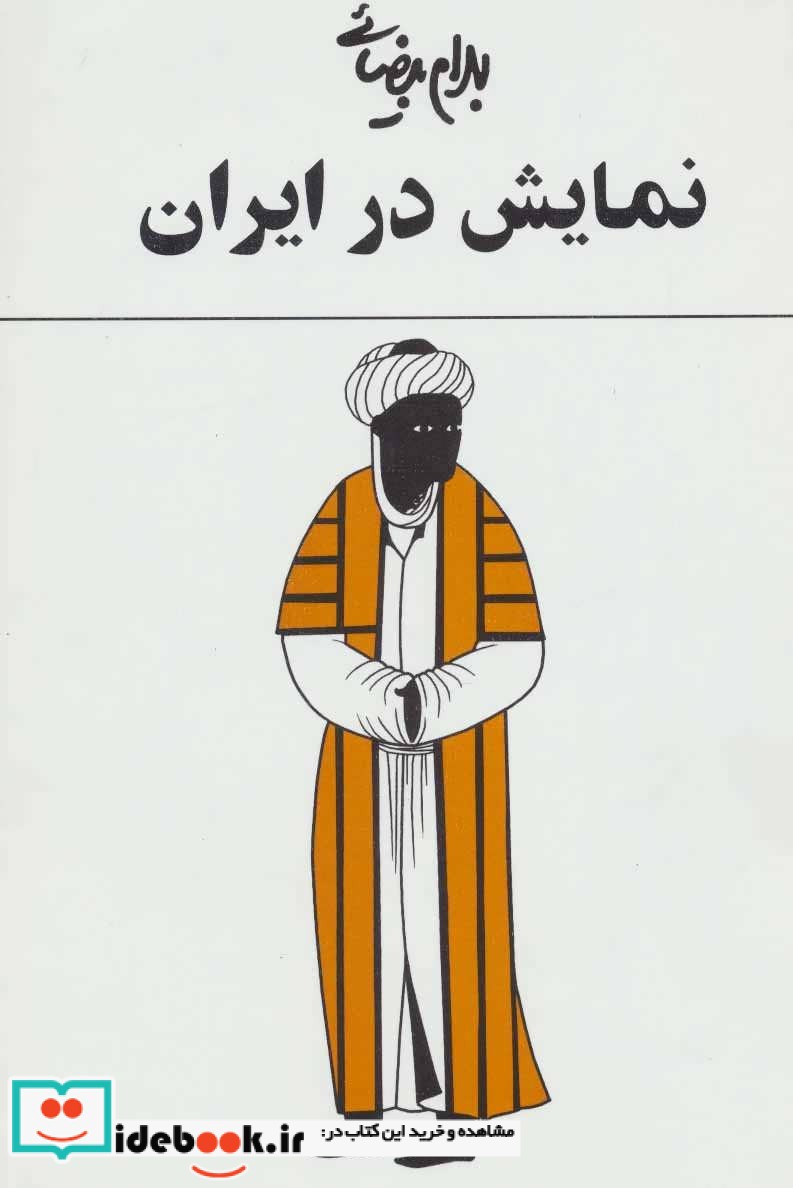 کتاب نمایش در ایران