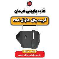 قاب پایینی فرمان هاوال M4