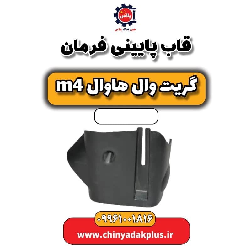 قاب پایینی فرمان هاوال M4