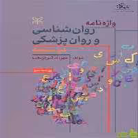 واژه نامه روان شناسی و روان پزشکی دوسویه رشد - سیب ترش - SibTorsh